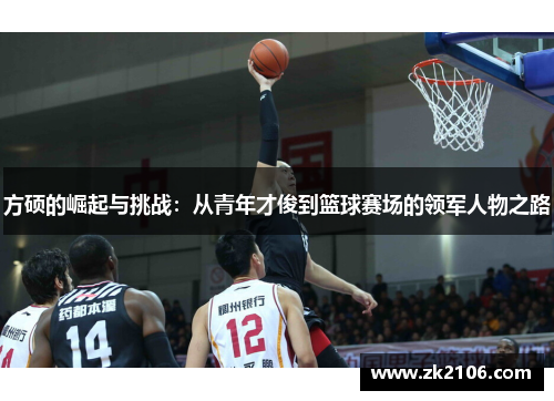 方硕的崛起与挑战：从青年才俊到篮球赛场的领军人物之路