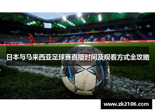 日本与马来西亚足球赛直播时间及观看方式全攻略