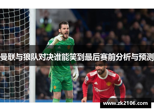 曼联与狼队对决谁能笑到最后赛前分析与预测