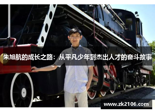 朱旭航的成长之路：从平凡少年到杰出人才的奋斗故事