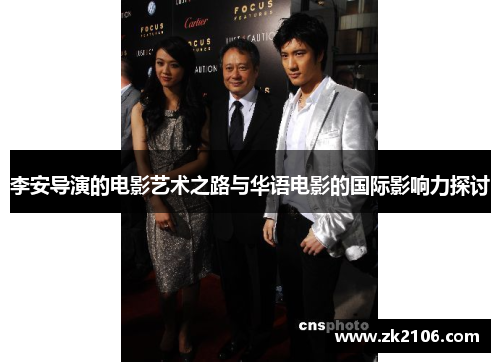 李安导演的电影艺术之路与华语电影的国际影响力探讨