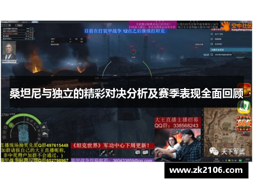 桑坦尼与独立的精彩对决分析及赛季表现全面回顾