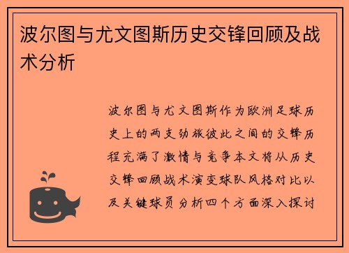 波尔图与尤文图斯历史交锋回顾及战术分析