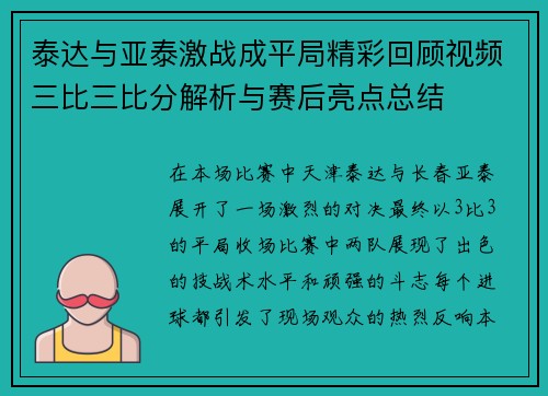 泰达与亚泰激战成平局精彩回顾视频三比三比分解析与赛后亮点总结