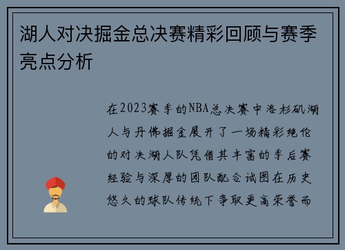 湖人对决掘金总决赛精彩回顾与赛季亮点分析