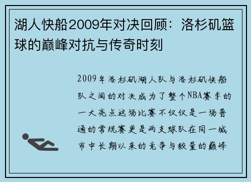 湖人快船2009年对决回顾：洛杉矶篮球的巅峰对抗与传奇时刻