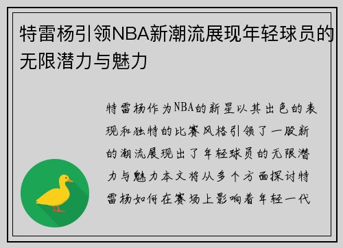 特雷杨引领NBA新潮流展现年轻球员的无限潜力与魅力