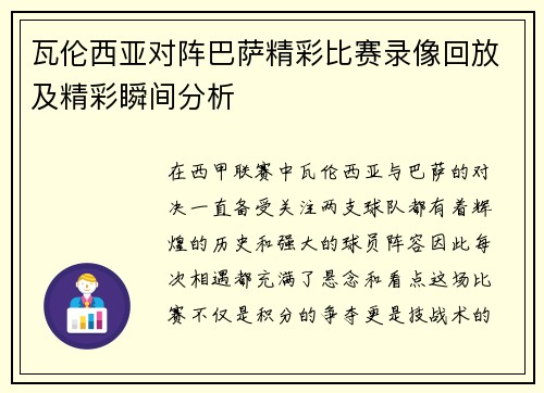 瓦伦西亚对阵巴萨精彩比赛录像回放及精彩瞬间分析
