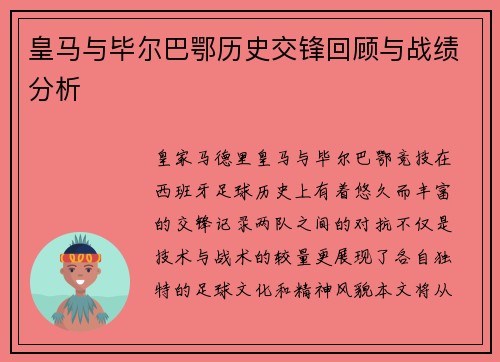 皇马与毕尔巴鄂历史交锋回顾与战绩分析