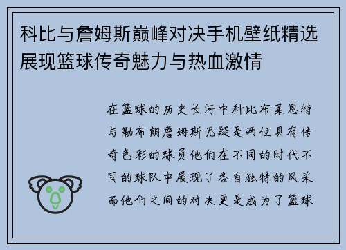 科比与詹姆斯巅峰对决手机壁纸精选展现篮球传奇魅力与热血激情