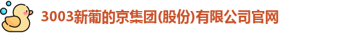 新葡的京集团